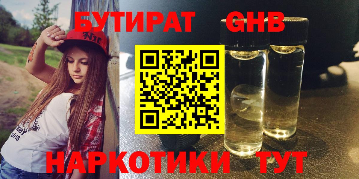 БУТИРАТ бутандиол  Вход с VPN  БУТИРАТ  Красный Сулин 