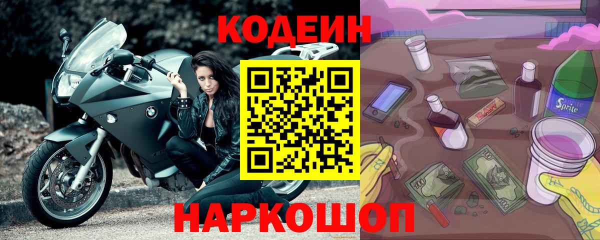 Codein Purple Drank  Вход с VPN  Красный Сулин  Кодеин Purple Drank 